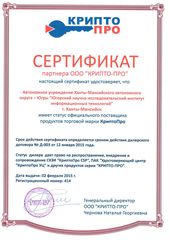 Сертификат официального поставщика продуктов торговой марки КриптоПро